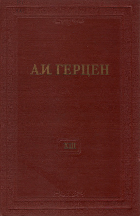 Собрание сочинений в тридцати томах: Том 13. Статьи из „Колокола“ и другие произведения 1857—1858 годов