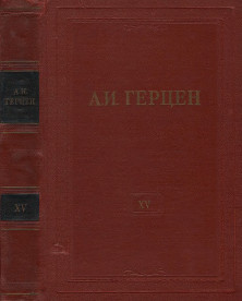 Собрание сочинений в тридцати томах: Том 15. Статьи из „Колокола“ 1861 года
