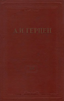 Собрание сочинений в тридцати томах: Том 16. Статьи из „Колокола“ и др. произведения 1862—63 годов
