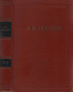 Собрание сочинений в тридцати томах: Том 17. Статьи из „Колокола“ 1863 года