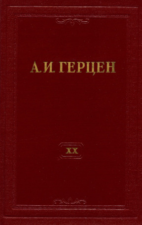 Собрание сочинений в тридцати томах: Том 20. Книга 1. Произведения 1867—1869 годов. Дневниковые записи