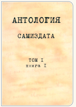Антология Самиздата: Том 1. Книга 1. До 1966 года