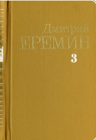 Собрание сочинений в четырёх томах: Том 3