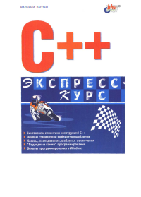 C++. Экспресс-курс