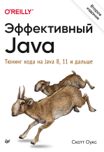 Эффективный Java. Тюнинг кода на Java 8, 11 и дальше