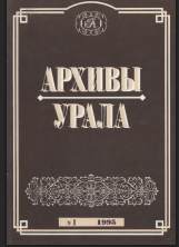 Архивы Урала, вып. Кг 1