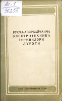 Rusca—Azərbaycanca Elektrotexnika Terminləri Lüğəti