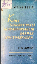 Kənd təsərrüfatı heyvanlarının daxili xəstəlikləri II hissə
