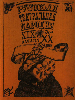 Русская театральная пародия XIX — начала XX века