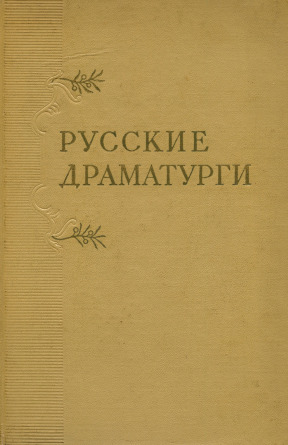 Русские драматурги: Монографические очерки в трёх томах: Том 1: XVIII век