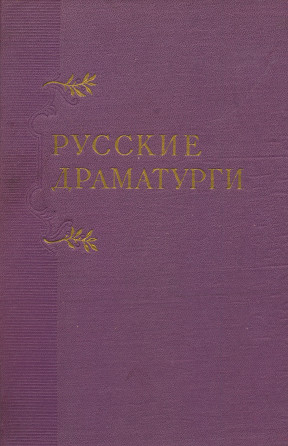 Русские драматурги: Монографические очерки в трёх томах: Том 2: Первая половина XIX века