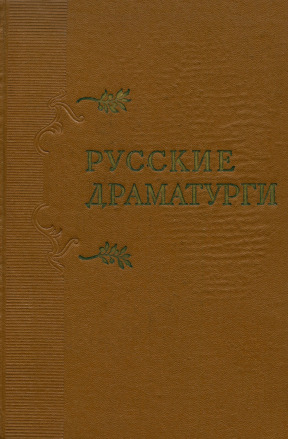 Русские драматурги: Монографические очерки в трёх томах: Том 3