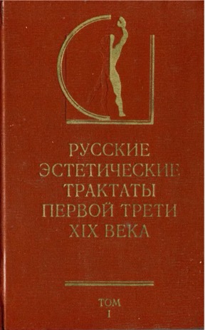 Русские эстетические трактаты первой трети XIX века: Том 1
