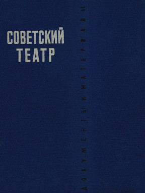 Советский театр: Документы и материалы. 1917—1921
