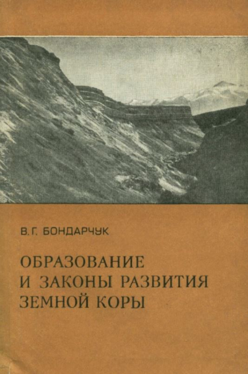 Образование и законы развития земной коры