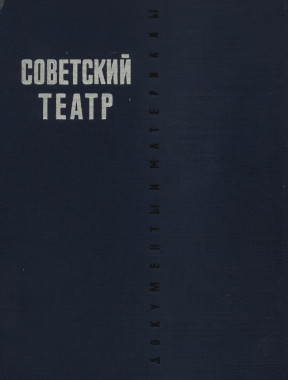 Советский театр: Документы и материалы. 1921—1926