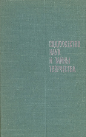 Содружество наук и тайны творчества