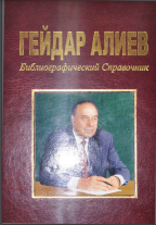 Гейдар Алиев: библиографический справочник