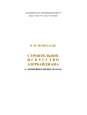 СТРОИТЕЛЬНОЕ И С К У С С Т В О АЗЕРБАЙДЖАНА