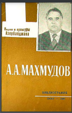 Əhməd Əkbər oğlu Mahmudov / Biblioqrafiya