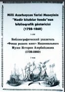 Milli Azərbaycan Tarixi Muzeyinin "Nadir kitablar fondu"nun biblioqrafik göstəricisi (1728-1860)  I cild