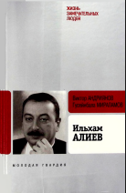 Ильхам Алиев