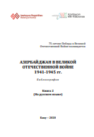 Азербайджан в Великой Отечественной Войне 1941- 1945 г