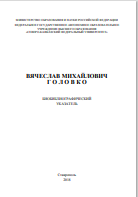 ВЯЧЕСЛАВ МИХАЙЛОВИЧ ГОЛОВКО