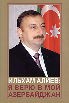Ильхам Алиев: я верю в мой Азербайджан