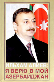 Ильхам Алиев: Я верю в мой Азербайджан