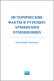 Исторические факты в турецко-армянских отношениях