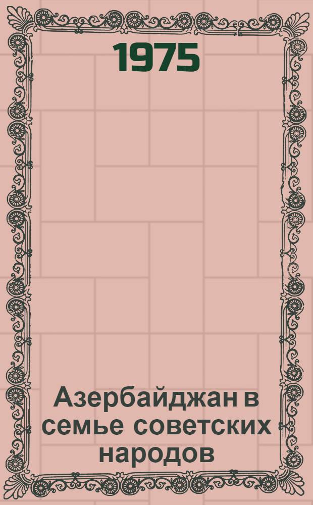 Азербайджан в семье советских народов: библиография