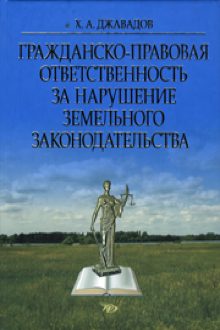 Гражданско-правовая ответственность за нарушение земельного законодательства