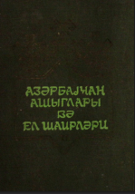 Azərbaycan aşıqları və el şairləri 2-ci cild