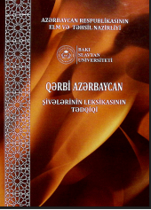 Qərbi Azərbaycan şivələrinin leksikasının tədqiqi