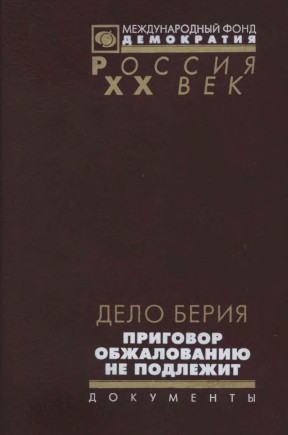 Дело Берия : Приговор обжалованию не подлежит: Документы
