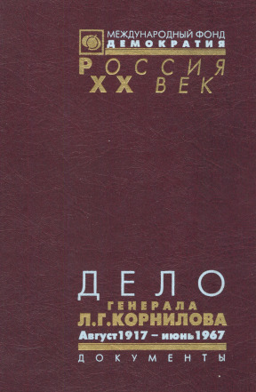 Дело генерала Л. Г. Корнилова: Том 1