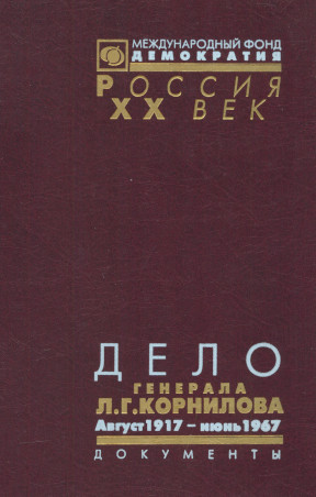 Дело генерала Л. Г. Корнилова: Том 2