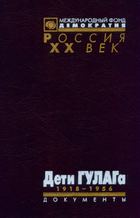 Дети ГУЛАГа. 1918—1956