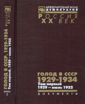 Голод в СССР. 1929—1934: В трёх томах: Том 1 : 1929 — июль 1932. Книга 2