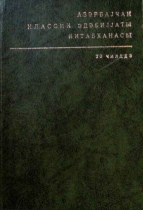Azərbaycan klassik ədəbiyyatı kitabxanası: 20 cilddə. Xalq ədəbiyyatı (birinci cild)