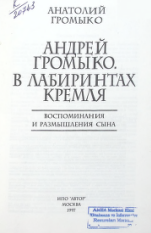 В лабиринтах Кремля (воспоминания и размышления сына)