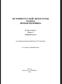 История русской литературы ХХ века. Первая половина