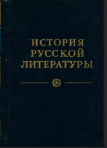 История русской литературы X—первой четверти XVIII века - Том первый