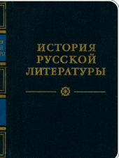 История русской литературы. Том 2. От сентиментализма к романтизму и реализму (1981)