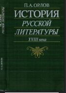 История русской литературы XVIII века