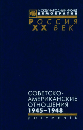 Советско-америанские отношения. 1945—1948