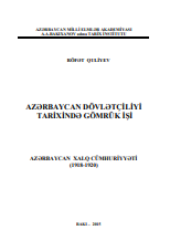 Azərbaycan dövlətçiliyi tarixində gömrük işi.(Azərbaycan Xalq Cümhuriyyəti (1918-1920))