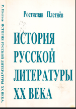 История русской литературы XX века