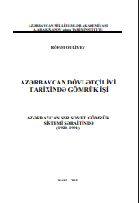 Azərbaycan dövlətçiliyi tarixində gömrük işi (Azərbaycan SSR sovet gömrük sistemi şəraitində (1920-1991))
